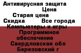 Антивирусная защита Rusprotect Security › Цена ­ 200 › Старая цена ­ 750 › Скидка ­ 27 - Все города Компьютеры и игры » Программное обеспечение   . Свердловская обл.,Березовский г.